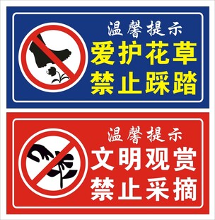 禁止踩踏 禁止采摘