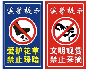 禁止踩踏 禁止采摘