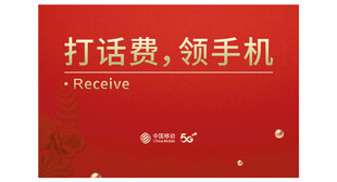 手机话费