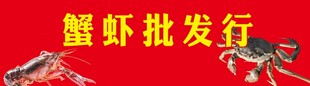大闸蟹 小龙虾 水产招牌