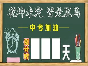 中考倒计时
