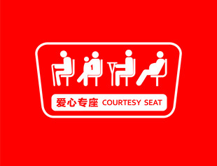 爱心专座