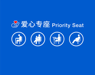 爱心专座