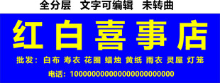 红白喜事招牌 