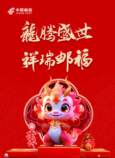 龙年海报  彩页