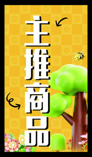 主推商品