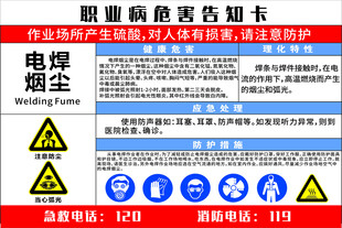 职业病危害告知卡电焊烟尘