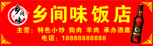 乡间味饭店店招