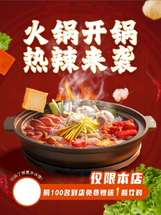 热辣火锅美食促销