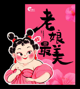老娘最美