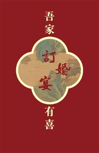 吾家有喜  订婚宴