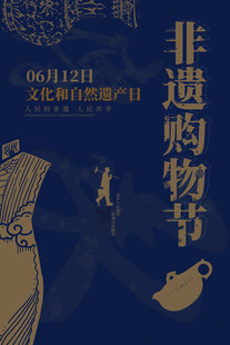 非遗宣传海报