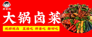 大锅卤菜