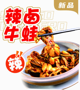 辣卤牛蛙
