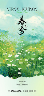 春分海报