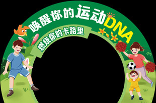 春季运动展板