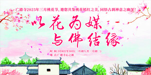 桃花节寺庙活动背景设计