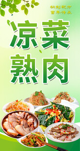 凉菜