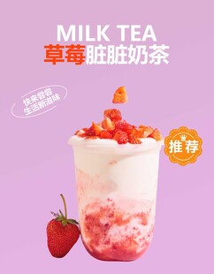 草莓脏脏茶