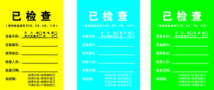 已检查