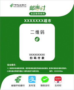 邮政储蓄银行收款码