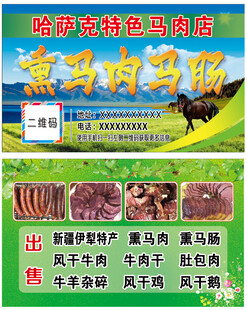 哈萨克特色熏马肉熏马肠名片