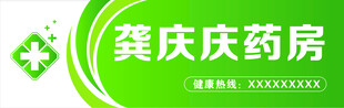 药店门头