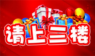 请上三楼