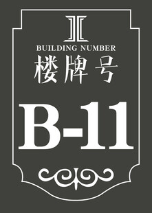 楼牌号 小区楼号