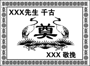奠字