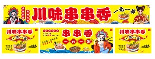 串串香