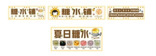 糖水铺