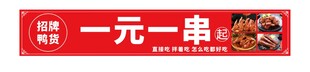 鸭货一元一串