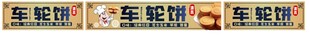 车轮饼
