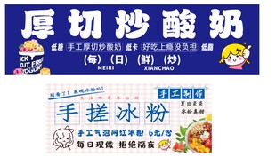 炒酸奶冰粉