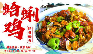 蛤蜊鸡