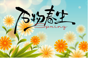 万物春生海报 