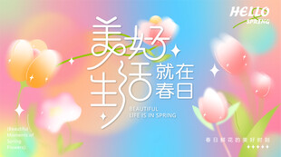 春季活动宣传