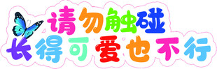 请勿触摸