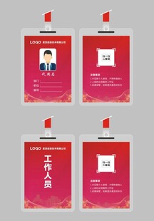红色工作证