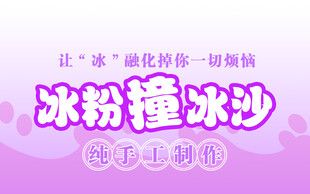 冰粉冰沙海报