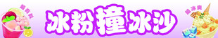 冰粉冰沙海报