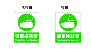 请更换鞋套