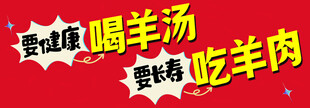 羊汤海报