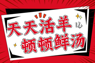 羊汤馆海报  