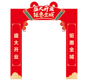 开业有礼钜惠全城