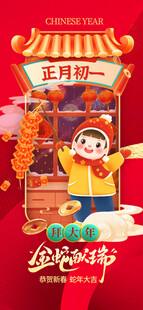 新年初一海报