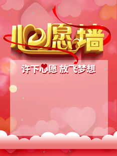 心愿墙