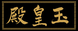 兴奘题写玉皇殿