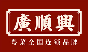 广顺兴